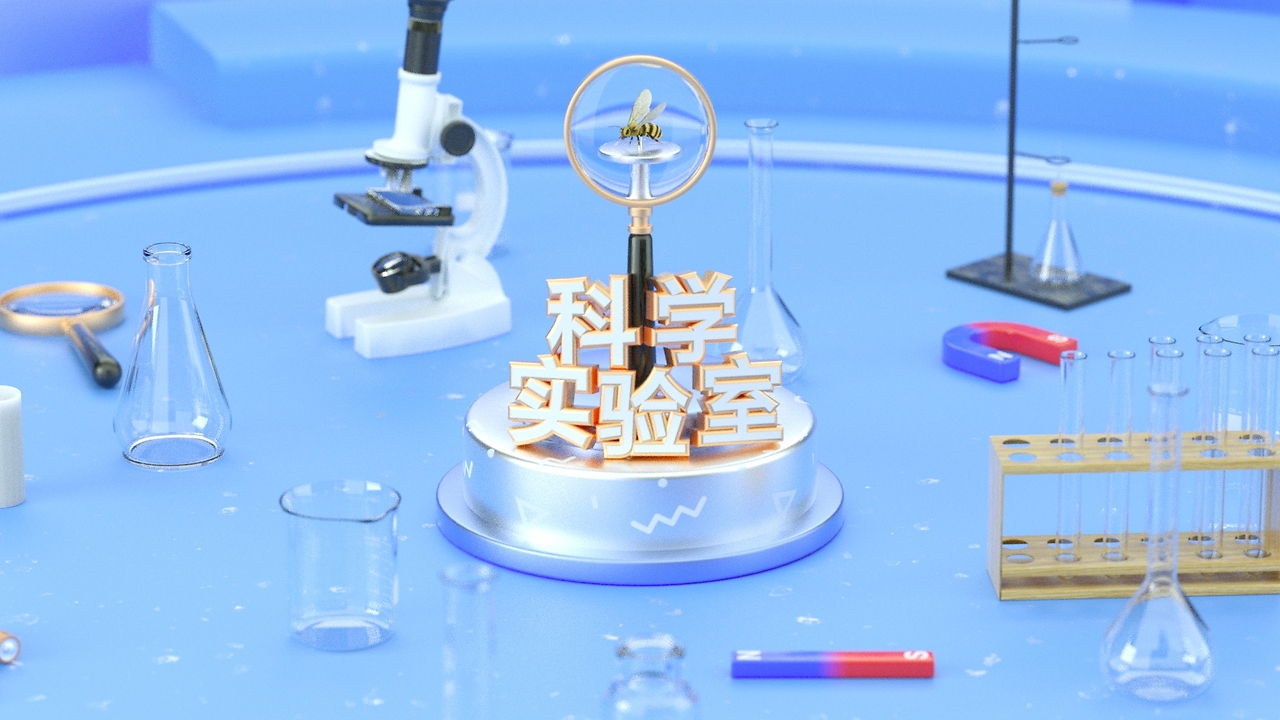 【科教短片&middot;科學(xué)實(shí)驗室】片頭動畫